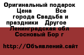 Оригинальный подарок › Цена ­ 5 000 - Все города Свадьба и праздники » Другое   . Ленинградская обл.,Сосновый Бор г.